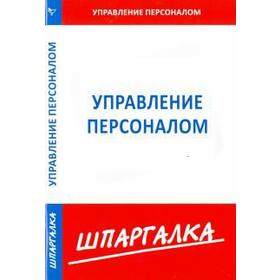 

Шпаргалка по управлению персоналом