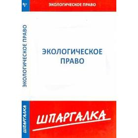 

Шпаргалка по экологическому праву