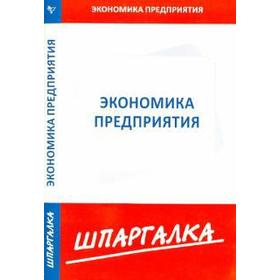 

Шпаргалка по экономике предприятия