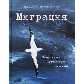 

Миграция. Невероятные путешествия животных