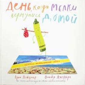 

День, когда мелки вернулись домой. Дэйуолт Д.