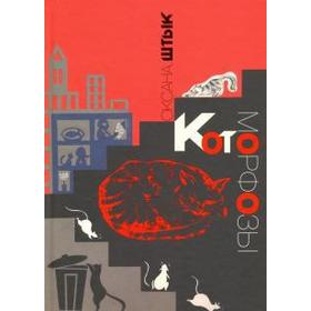 

Котоморфозы. Штык О.