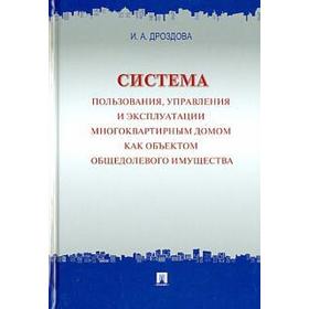 

Система пользования, управления и эксплуатации многоквартирным домом как объектом общедолевого имущества