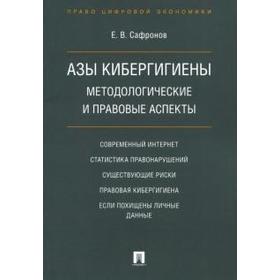 

Азы кибергигиены: методологические и правовые аспекты