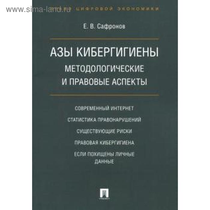 Азы кибергигиены: методологические и правовые аспекты