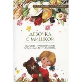 

Девочка с мишкой. Терапевтические сказки. Хухлаев О.