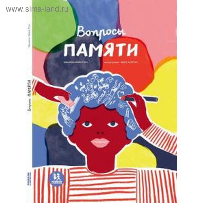 

Вопросы памяти. Пон М.