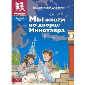 

Мы живем во дворце Минотавра. 7 - 12лет. Суслова Е.