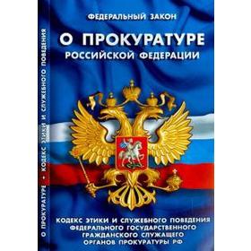 

О прокуратуре РФ