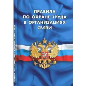 

Правила по охране труда в организациях связи
