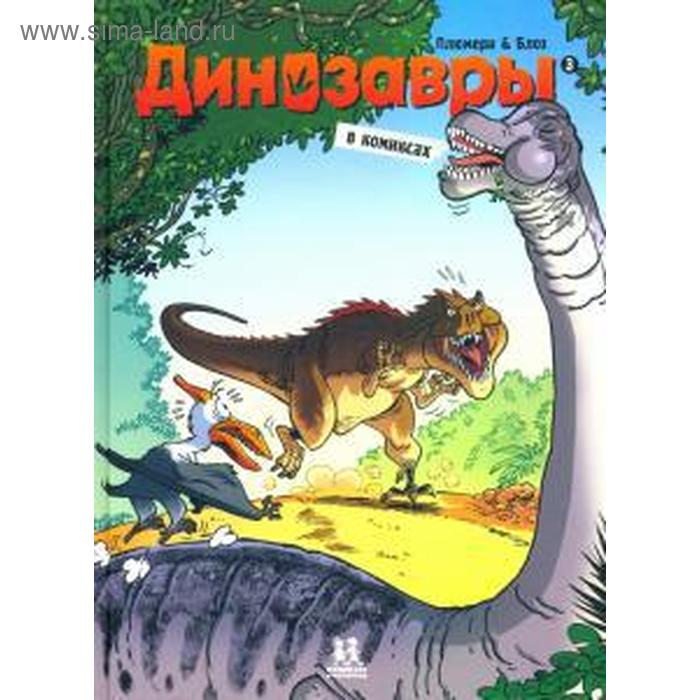 Динозавры в комиксах. Часть 3. Плюмери А., Блоз динозавры в комиксах 2 плюмери а