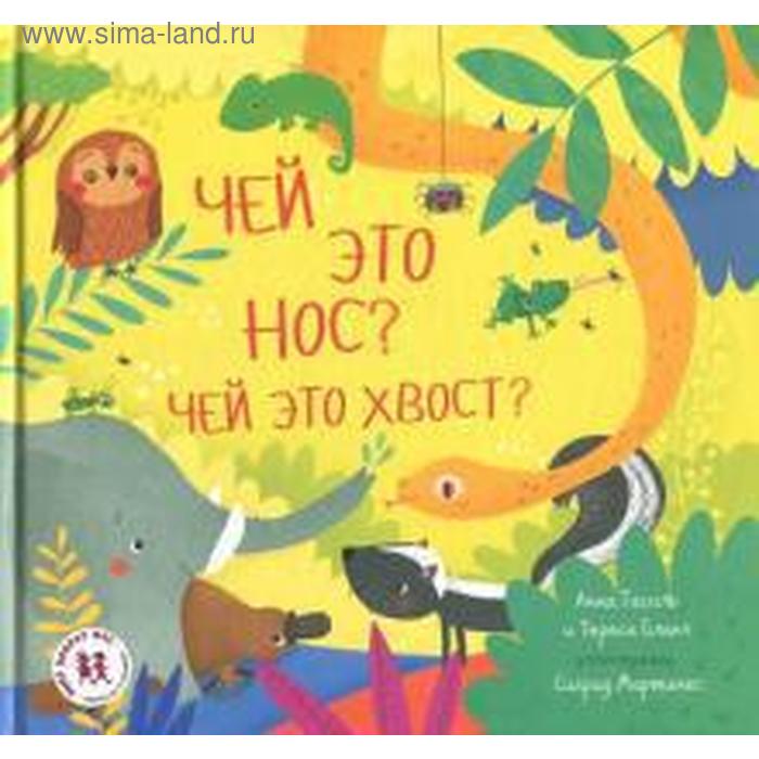 Чей это нос Чей это хвост Гасоль А 420₽