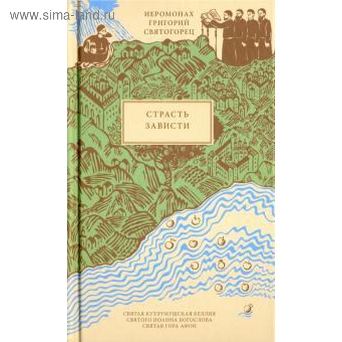 Страсть зависти. Святогорец Г.