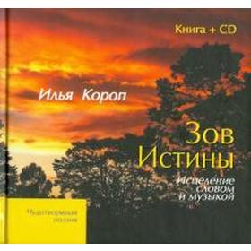 

Зов истины. Книга +CD. Исцеление словом и музыкой. Короп И.