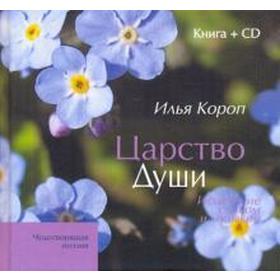 

Царство души.. Короп И.