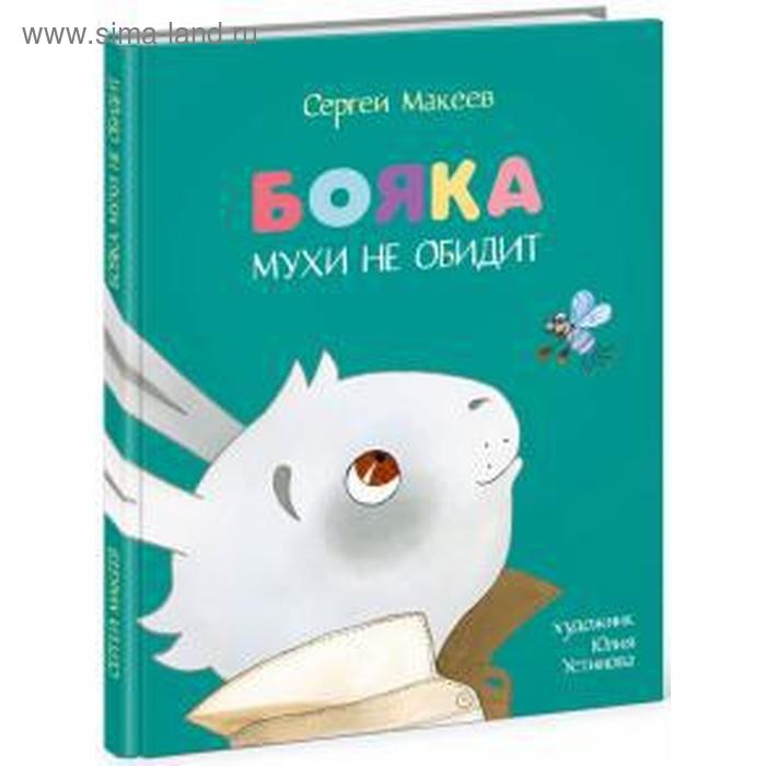 фото Бояка мухи не обидит.сказка (худ.ю.устинова) (0+). макеев с. ид "нигма"