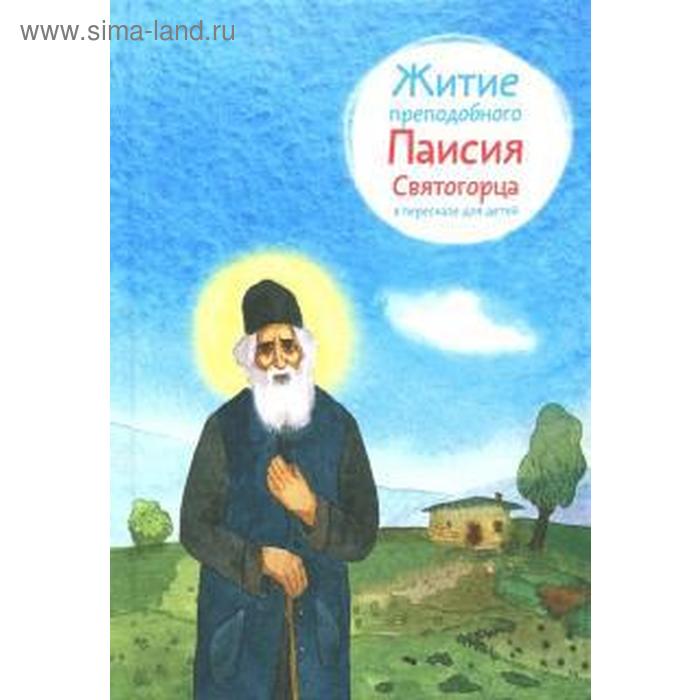 Житие преподобного Паисия Святогорца в пересказе для детей