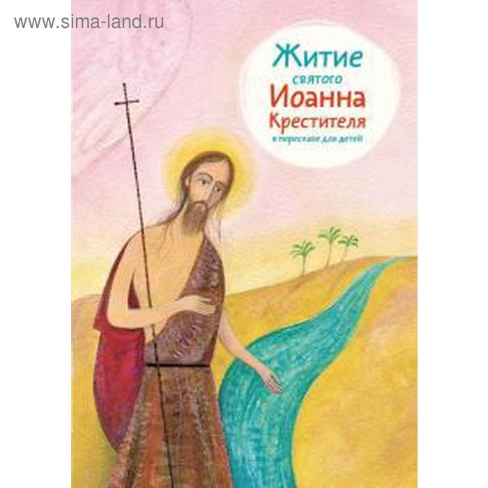 

Житие святого Иоанна Крестителя в пересказе для детей