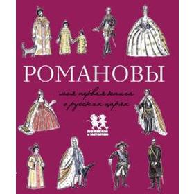 

Романовы. Моя первая книга о русских царях. Летунова В.