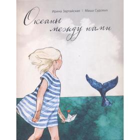 

Океаны между нами (0+). Зартайская И., Судовых М.