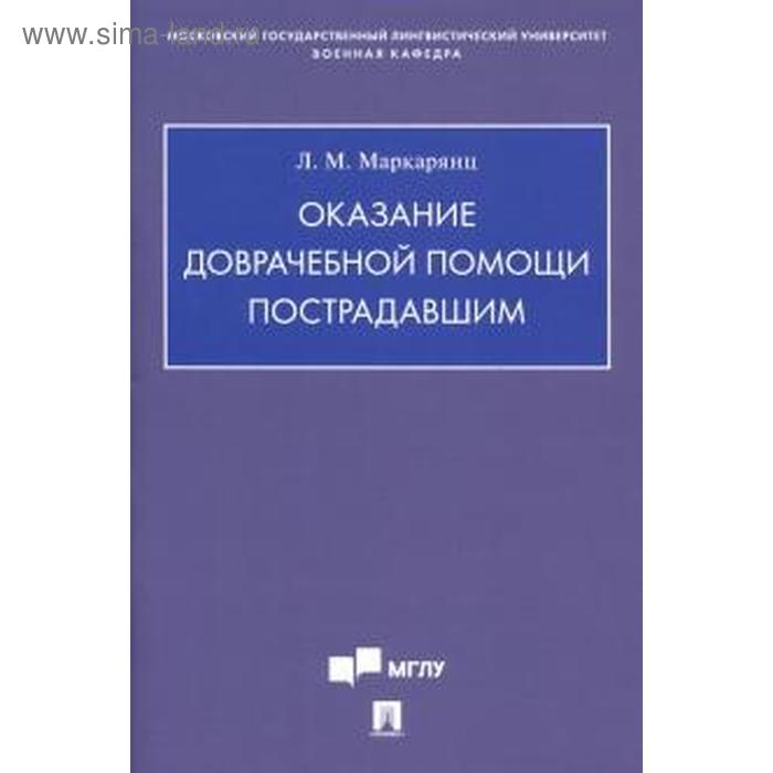 

Оказание доврачебной помощи пострадавшим. Маркарянц Л.