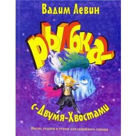 

Рыбка-с-Двумя-Хвостами. Левин В.