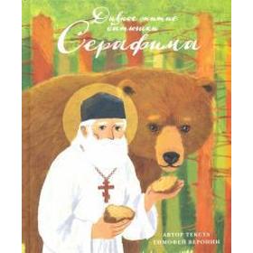 

Дивное житие батюшки Серафима. Веронин Т.