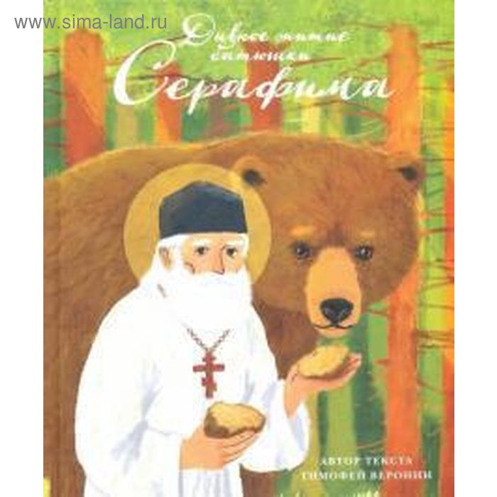 Дивное житие батюшки Серафима. Веронин Т.