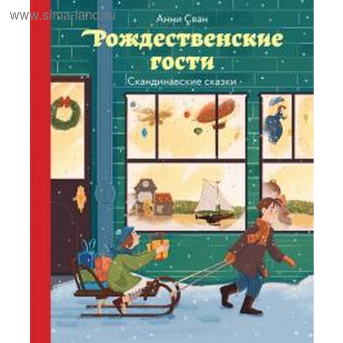 

Рождественские гости. Скандинавские сказки. Сван А.