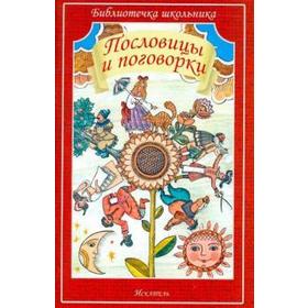 

Пословицы и поговорки