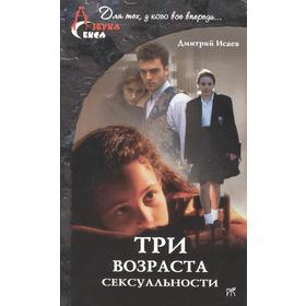 

Три возраста сексуальности. Исаев Д.