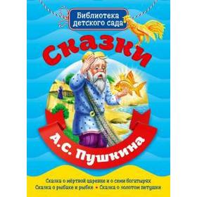 

Сказки Пушкина А. С.