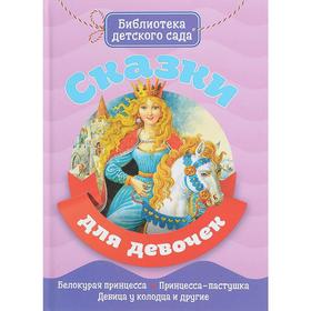 

Сказки для девочек. Белокурая принцесса. Принцесса-пастушка