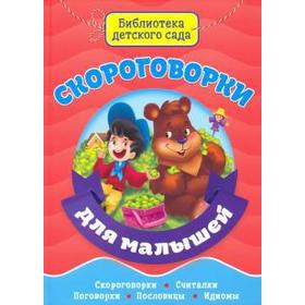 

Скороговорки для малышей