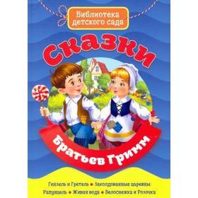 

Сказки Братев Гримм. Братья Гримм