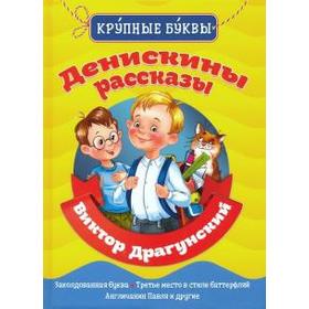 

Денискины рассказы. Драгунский В.