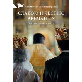 

Славою и честию венчай их: Беседы о семье и браке
