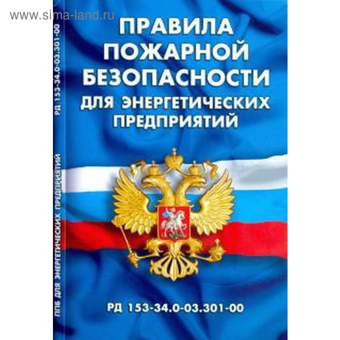

Правила пожарной безопасности для энергетических предприятий