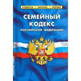 

Семейный кодекс РФ (по сост. на 25. 01. 20)