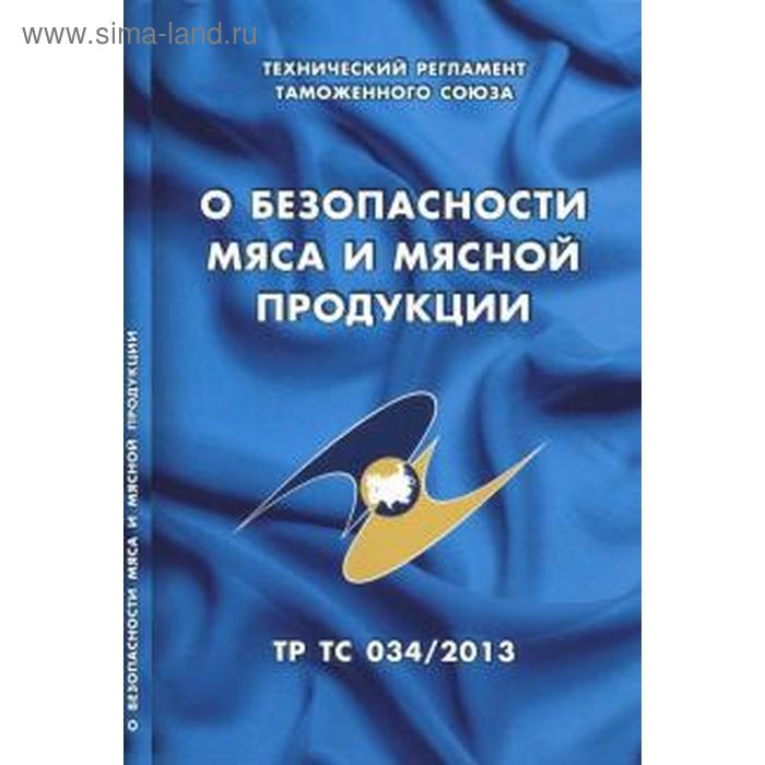 

О безопасности мяса и мясной продукции ТР ТС 034 / 2013