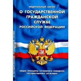 

О государственной гражданской службе РФ
