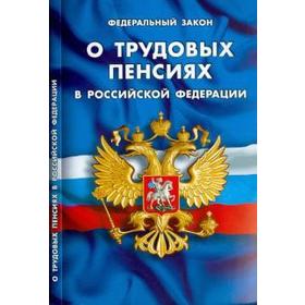 

О трудовых пенсиях в РФ