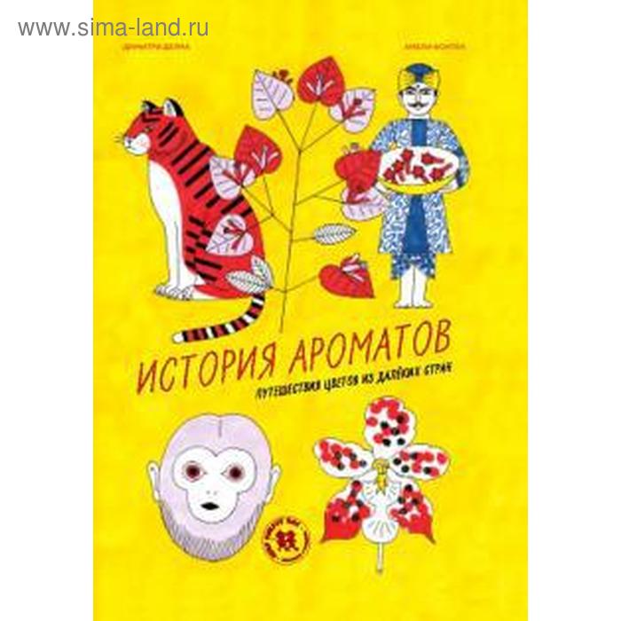 

История ароматов. Путешествия цветов из далёких стран