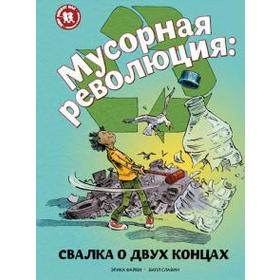 

Мусорная революция: свалка о двух концах. Файви Э.