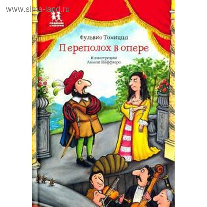 

Переполох в опере. Томицца Ф.