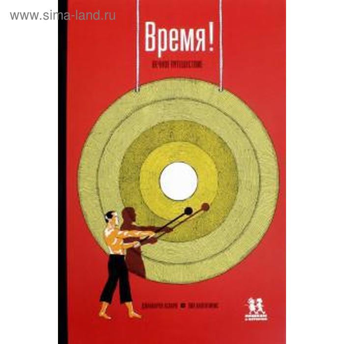 

Время! Вечное путешествие. Аскари Д.