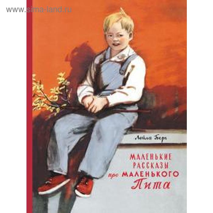 

Маленькие рассказы про маленького Пита. Берг Л.