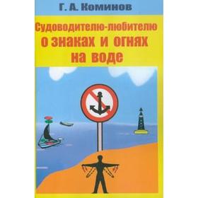 

Судоводителю-любителю о знаках и огнях на воде. Коминов Г.