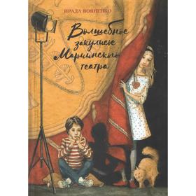 

Волшебное закулисье Мариинского театра. Приключение Пети и Тани