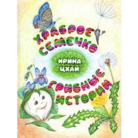

Храброе семечко. Грибные истории. Цхай И.